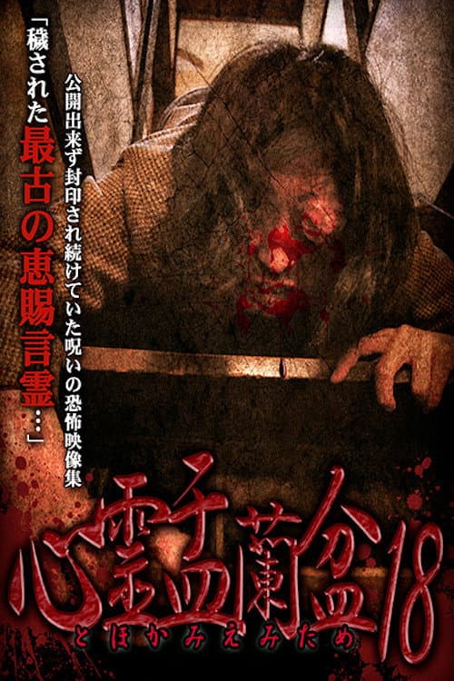 Poster for Psychic Yuranbon 18: For Tomomiemi