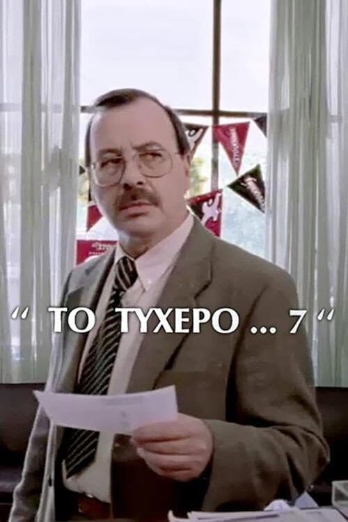 Poster for Το τυχερό 7