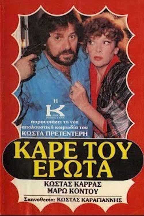 Poster for Καρέ του έρωτα