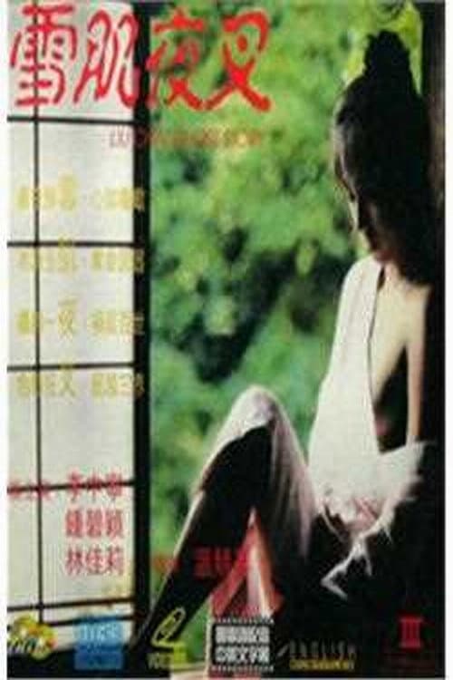 Poster for Liu Chai Ghost Story