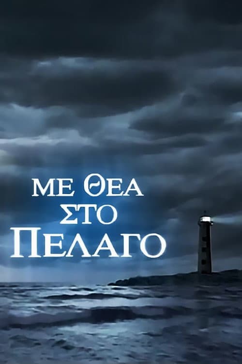 Poster for Με Θέα Στο Πέλαγο