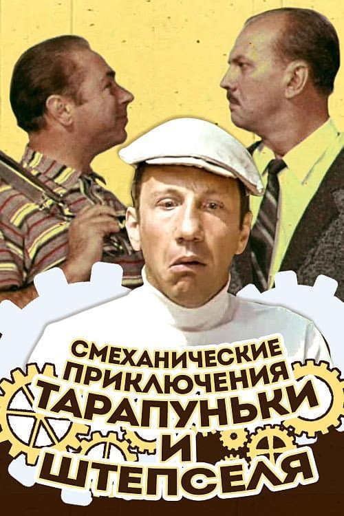 Постер до фільму «Adventures of Tarapunka and Shtepsel»