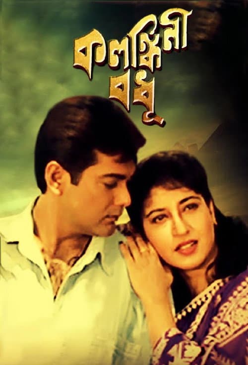 Poster for Kalankini Badhu