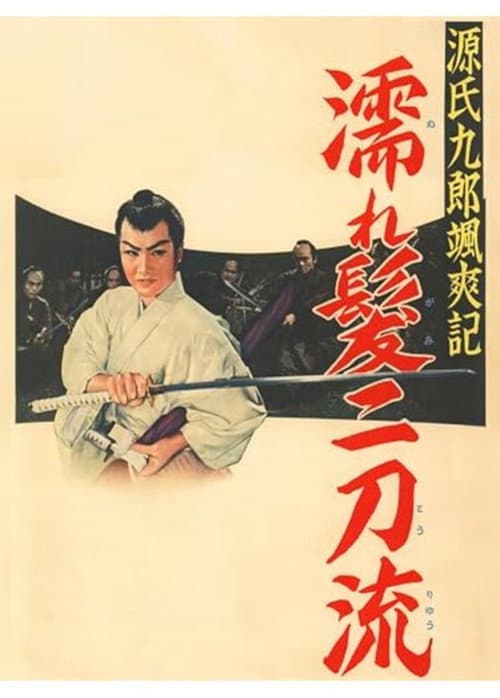 Постер до фільму «Tales of Young Genji Kuro»