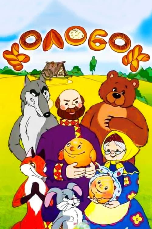 Poster for Tale of the Kolobok
