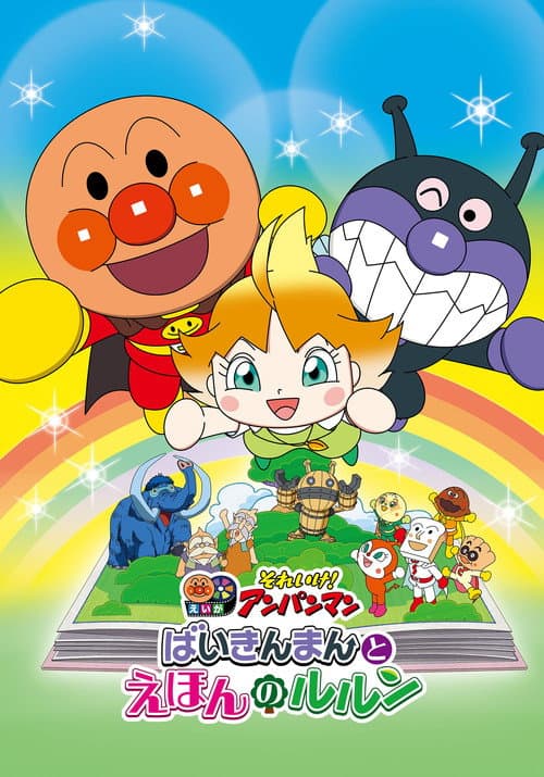 Poster for Let's Go! Anpanman: Baikinman and Lulun