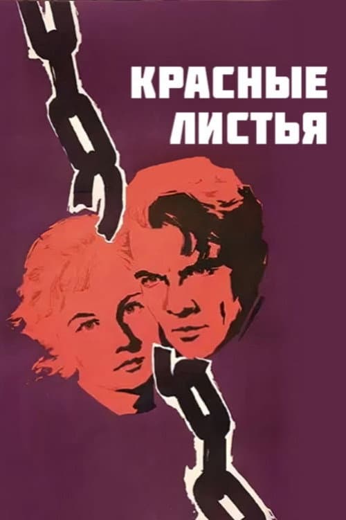 Постер до фільму «Червоне листя»