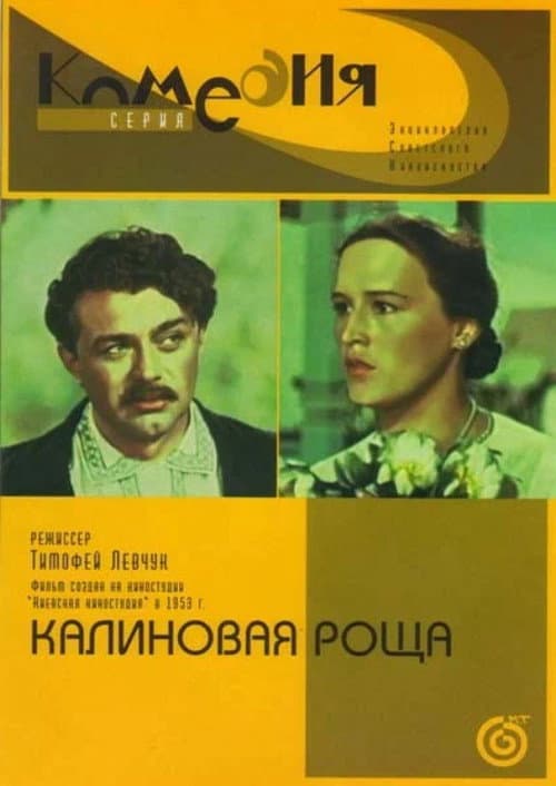Постер до фільму «Калиновий гай»