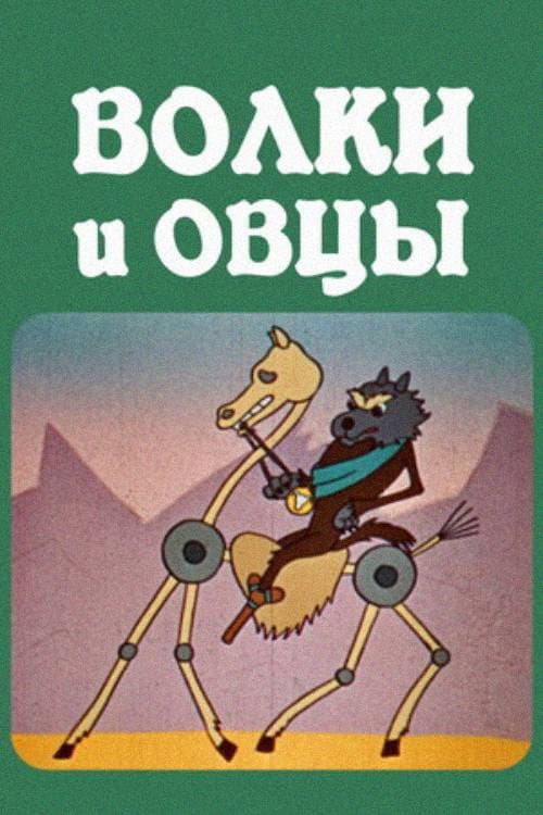 Poster for The Wolves and the Sheeps