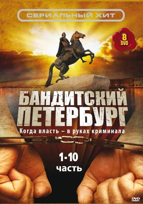 Постер до серіалу «Бандитський Петербург»