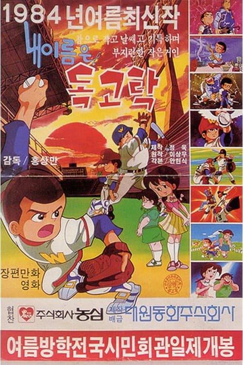 Poster for Dokgo Tak 2 - My Name Is Dokgo Tak