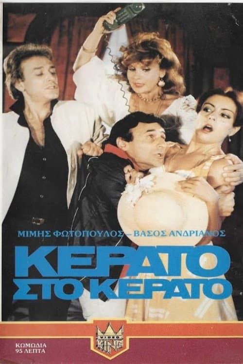 Poster for Κέρατο στο κέρατο
