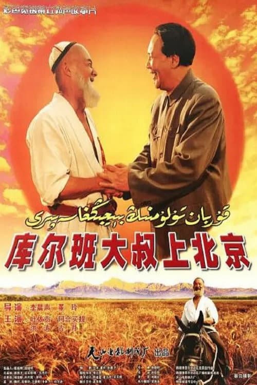 Poster for Uncle Kurban Visits Beijing