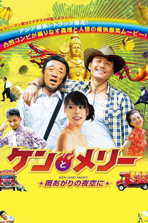 Постер до фільму «Ken and Mary: The Asian Truck Express»