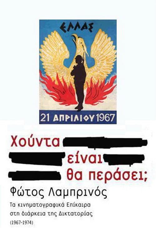 Poster for Πανόραμα μιας επταετίας: Χούντα είναι. Θα περάσει;