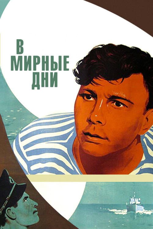 Постер до фільму «У мирні дні»