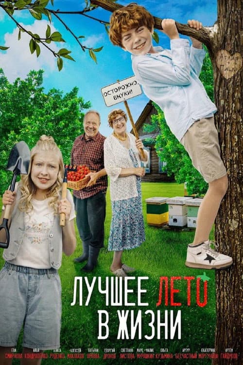 Poster for Лучшее лето в жизни