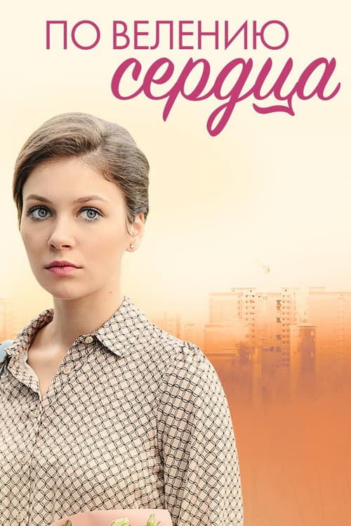Poster for По велению сердца