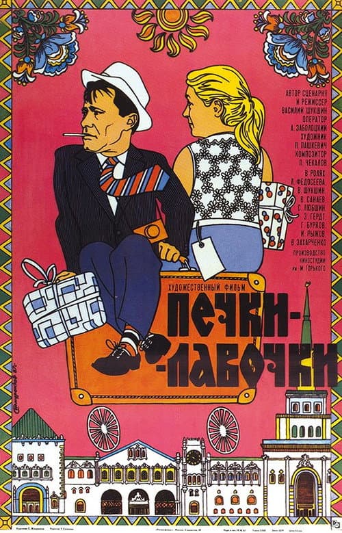 Постер до фільму «Пічки-лавочки»