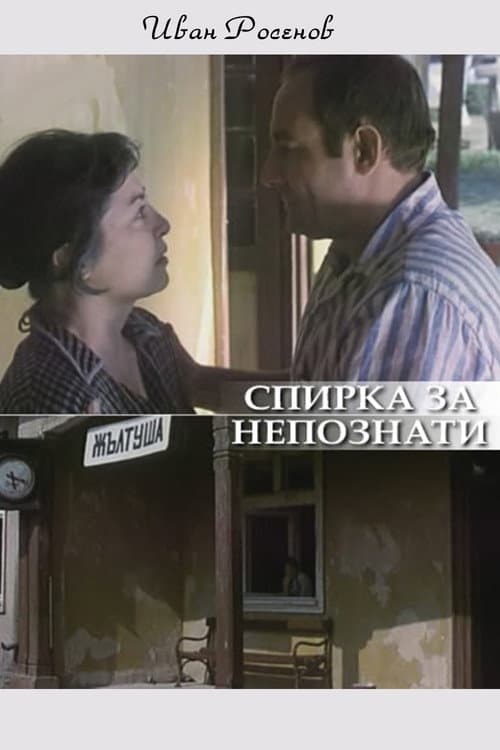 Poster for Spirka za nepoznaty
