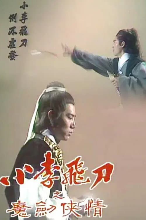 Poster for The Romantic Swordsman II