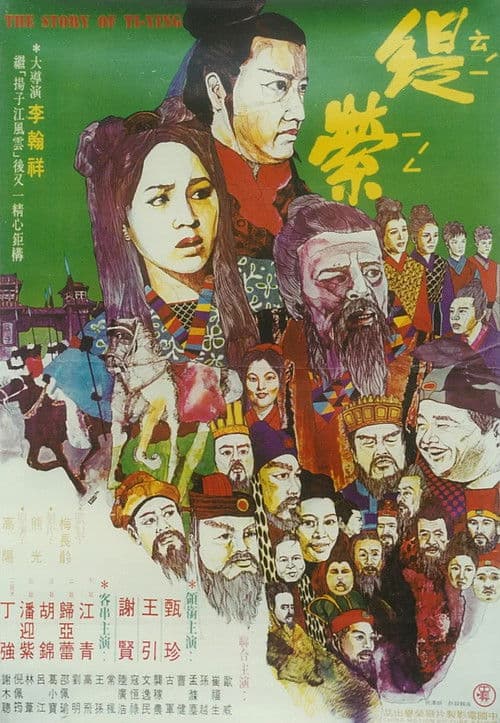 Постер до фільму «The Story of Ti-Ying»