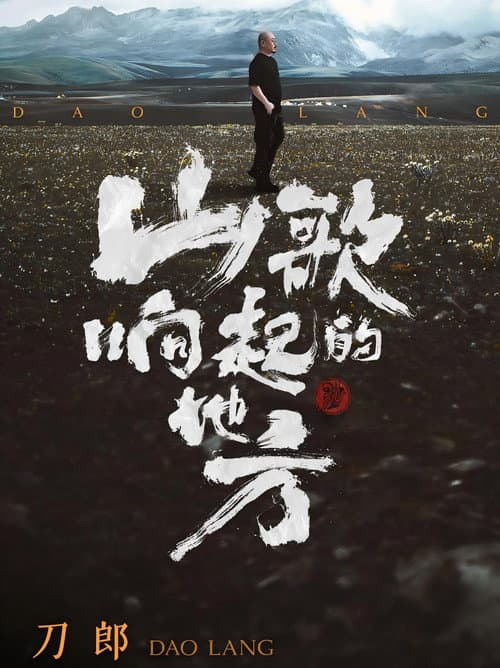 Poster for 2024刀郎知交线上演唱会