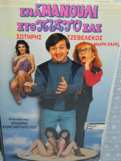 Poster for Ένα μανούλι στο πιάτο σας