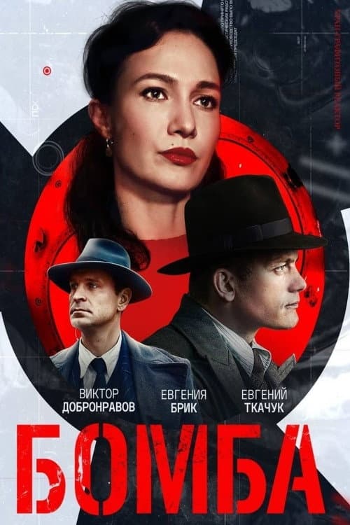 Poster for Бомба
