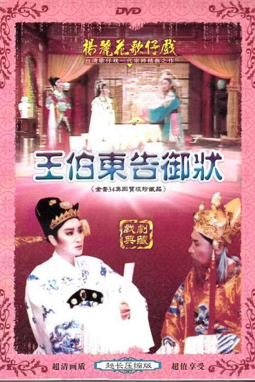 Poster for 楊麗花歌仔戲之王伯東告御狀