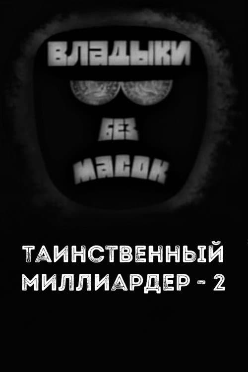Poster for Владыки без масок. Таинственный миллиардер - 2