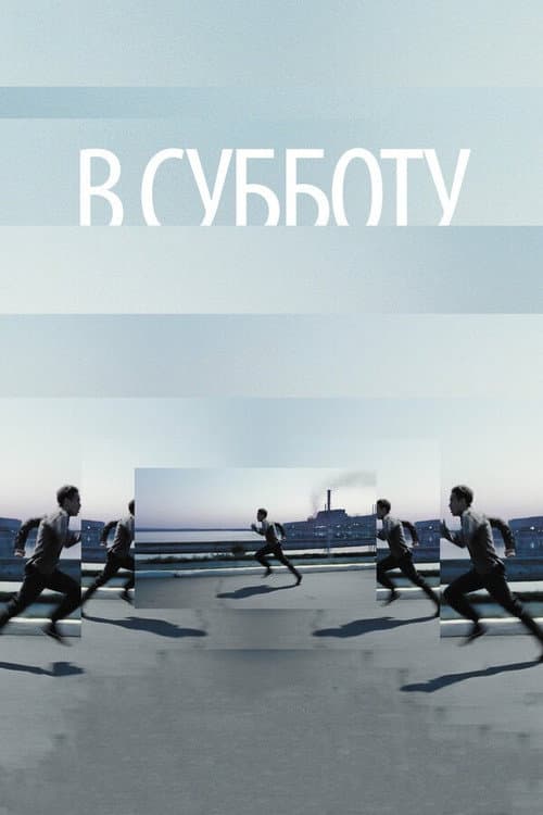 Постер до фільму «У суботу»