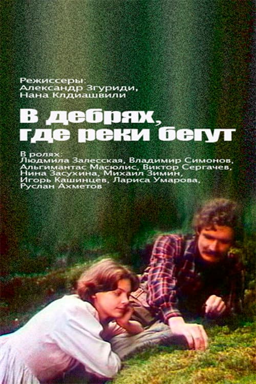 Постер до фільму «У нетрях, де ріки біжать...»