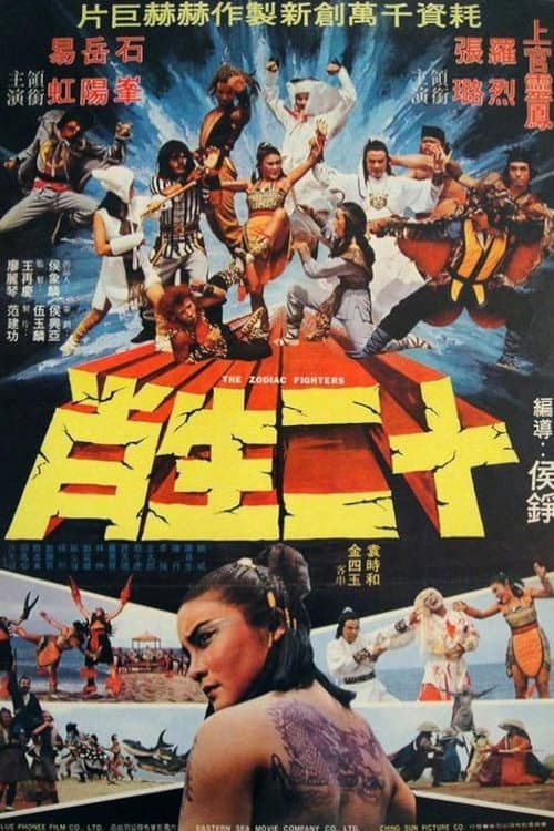 Poster for The Zodiac Fighters