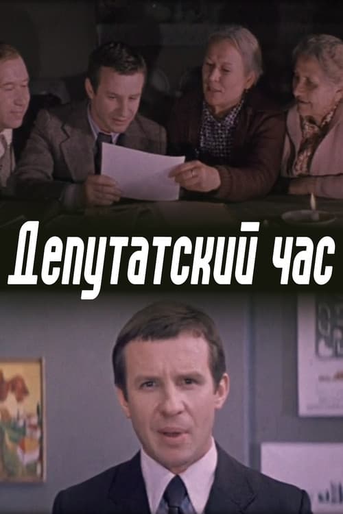 Постер до фільму «Депутатський час»