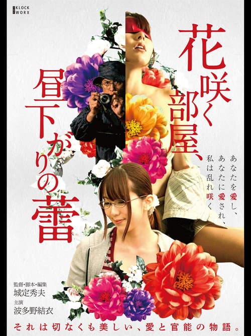 Poster for Hana Saku Heya, Hirusagari no Tsubomi