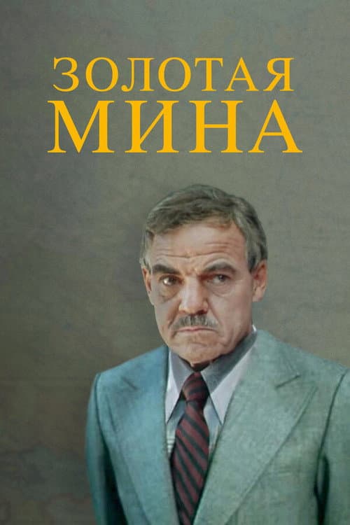 Постер до фільму «Золота міна»