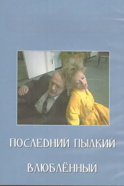 Poster for Last of the Red Hot Lovers