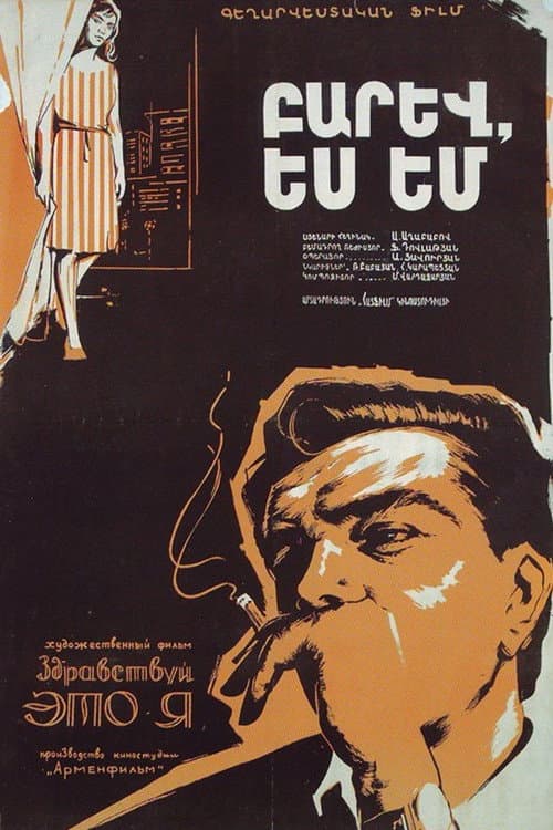 Постер до фільму «Здрастуй, це я!»