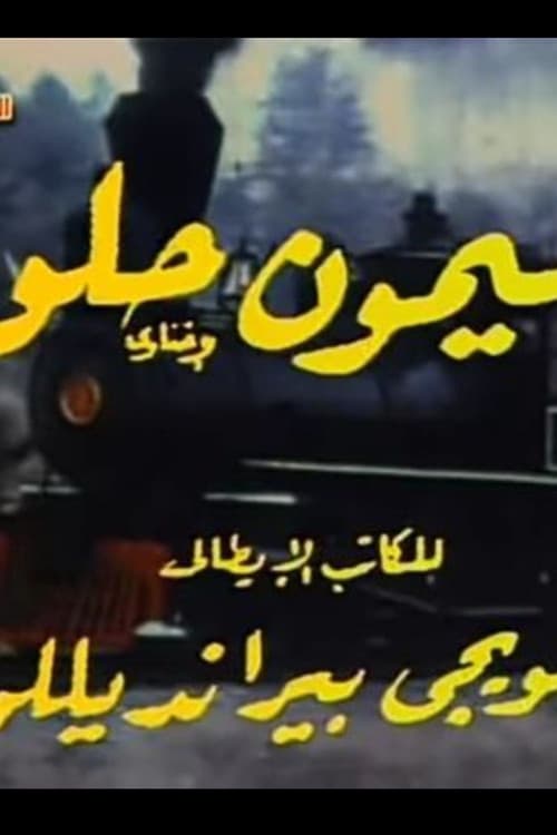 Poster for ليمون حلو