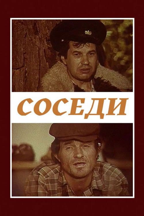 Постер до фільму «Сусіди»