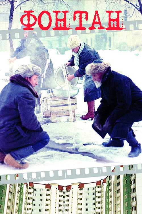 Постер до фільму «Фонтан (фільм, 1988)»