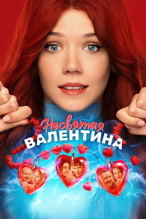 Poster for Unholy Valentina