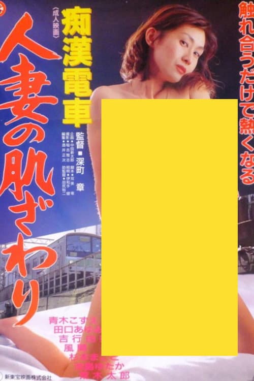 Постер до фільму «Groper Train: The Touch of a Married Woman»