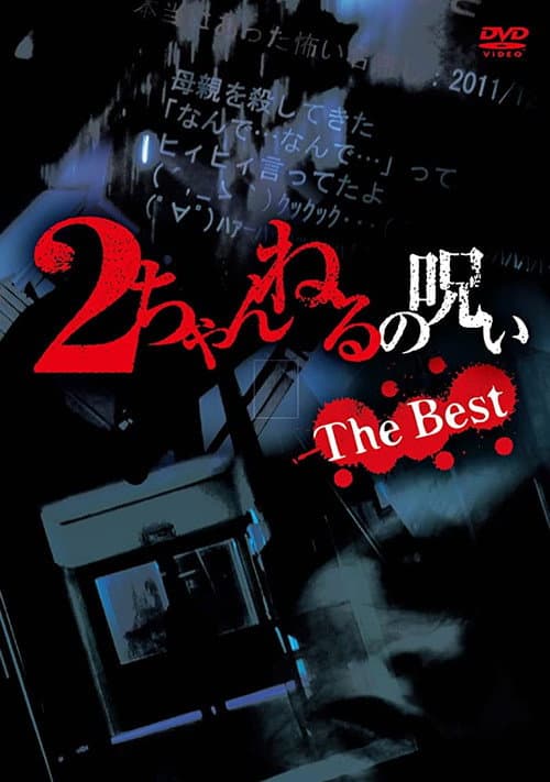 Poster for 2 Channel no Noroi: The Best