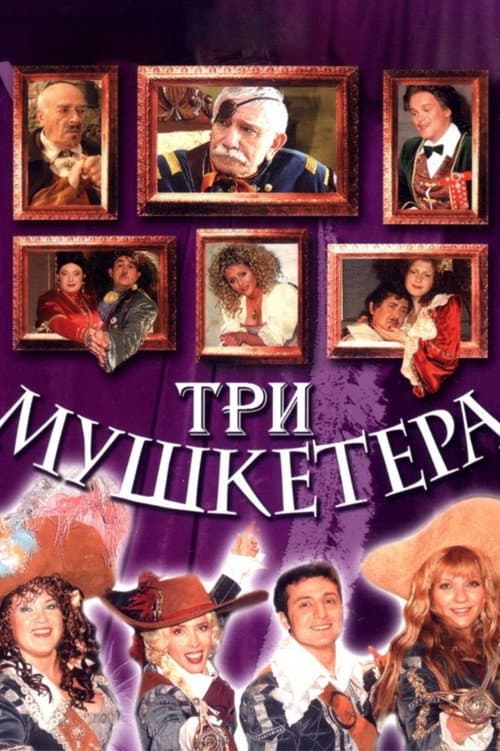 Poster for Three Musketeers