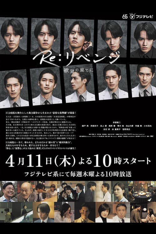 Poster for Re:リベンジ-欲望の果てに-