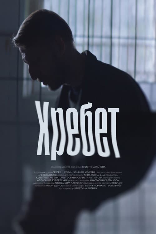 Poster for Хребет