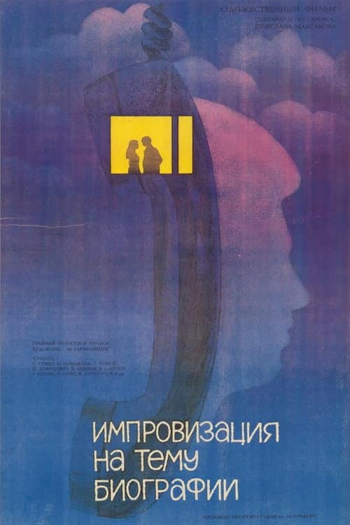 Poster for Импровизация на тему биографии