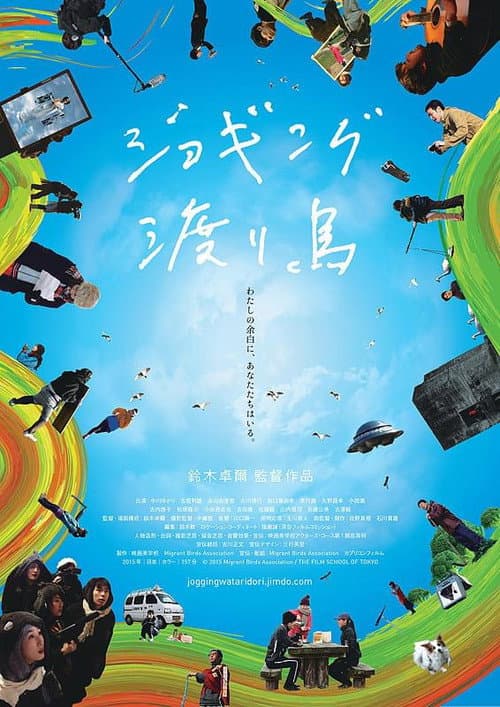 Poster for ジョギング渡り鳥